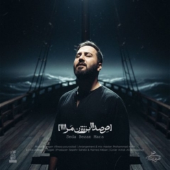دانلود آهنگ علیرضا پوراستاد صدا بزن مرا